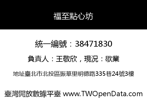 福至點心坊
