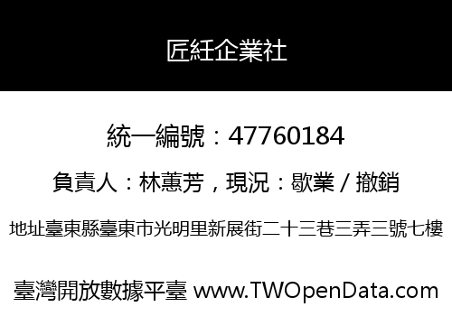 匠紝企業社