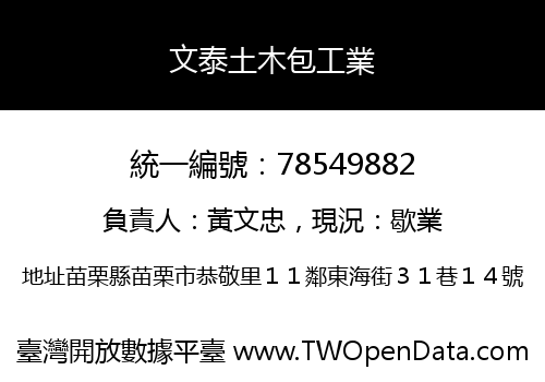 文泰土木包工業