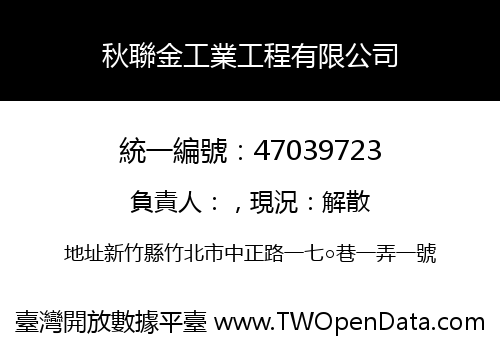 秋聯金工業工程有限公司