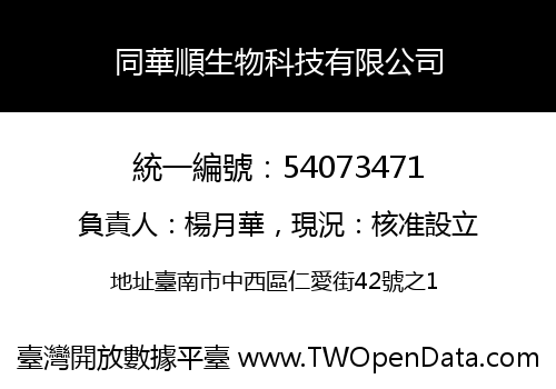 同華順生物科技有限公司