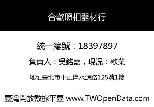 合歡照相器材行