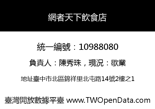 網者天下飲食店