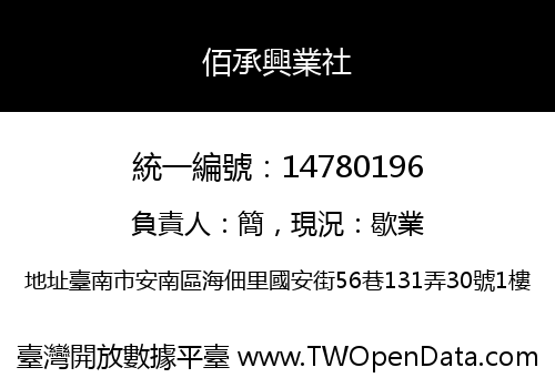 佰承興業社