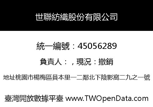 世聯紡織股份有限公司