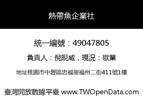 熱帶魚企業社