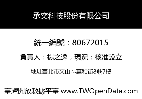 承奕科技股份有限公司