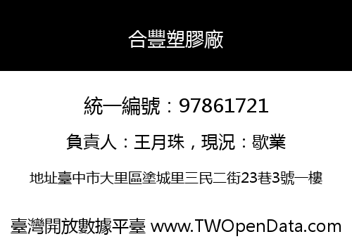 合豐塑膠廠