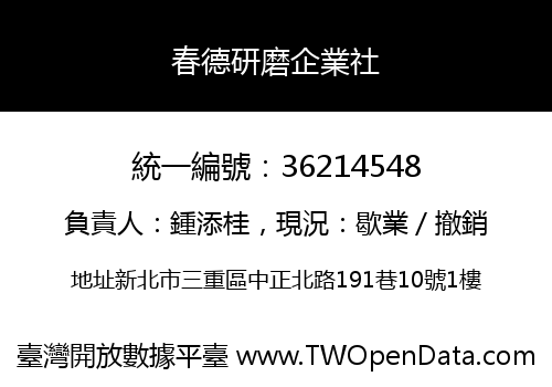 春德研磨企業社