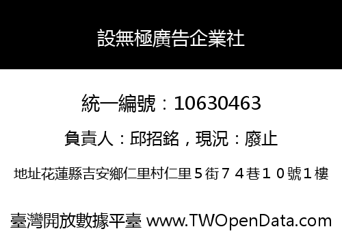 設無極廣告企業社
