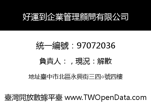 好運到企業管理顧問有限公司