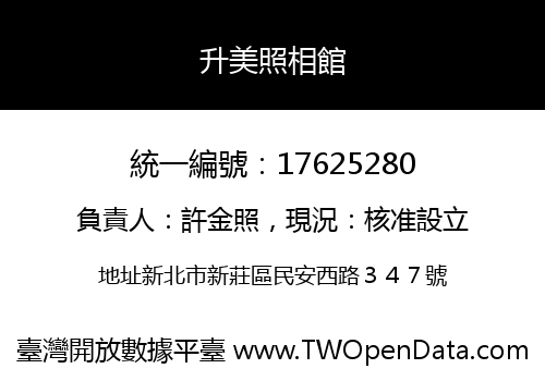 升美照相館