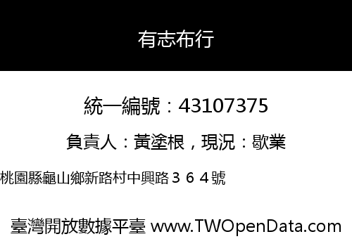 有志布行