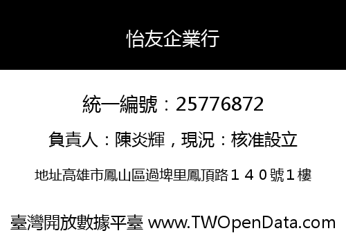 怡友企業行