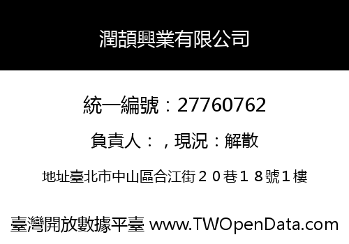 潤頡興業有限公司