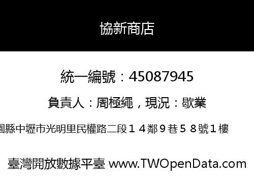 協新商店
