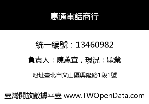 惠通電話商行
