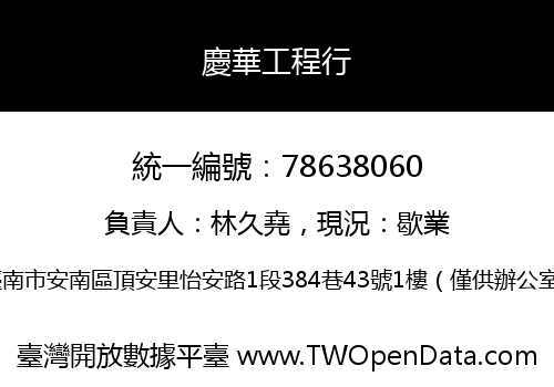 慶華工程行