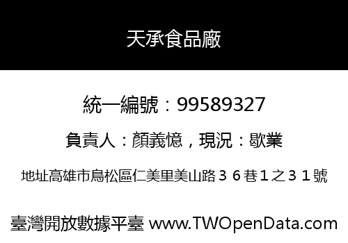 天承食品廠