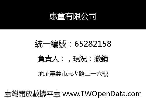惠童有限公司