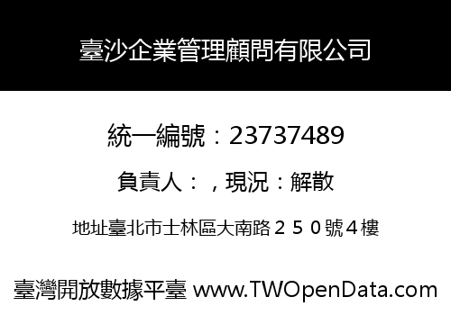 臺沙企業管理顧問有限公司