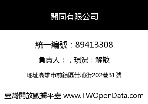 開同有限公司