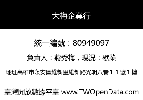 大梅企業行