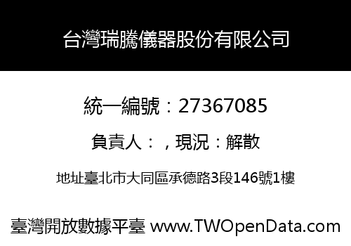 台灣瑞騰儀器股份有限公司