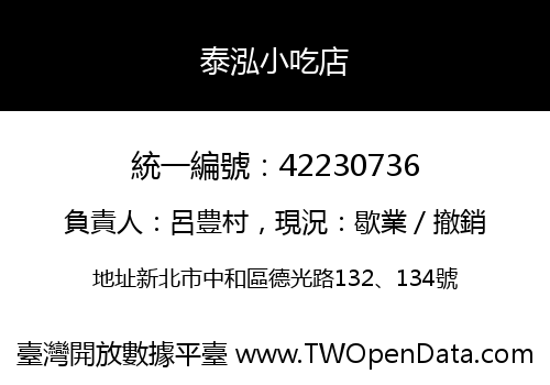 泰泓小吃店