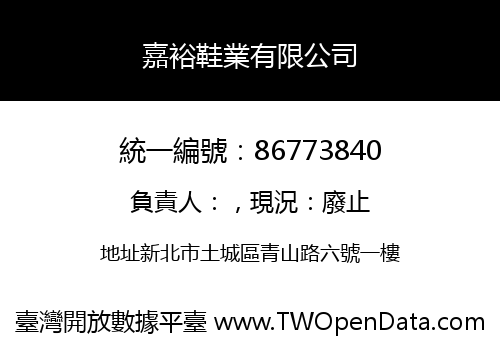 嘉裕鞋業有限公司