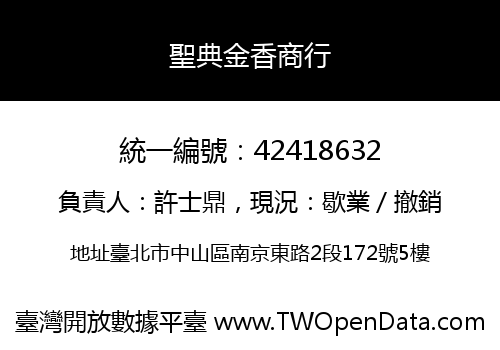 聖典金香商行