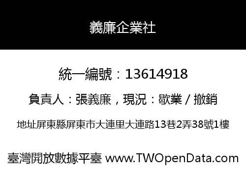 義廉企業社