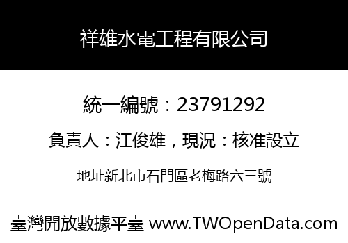祥雄水電工程有限公司