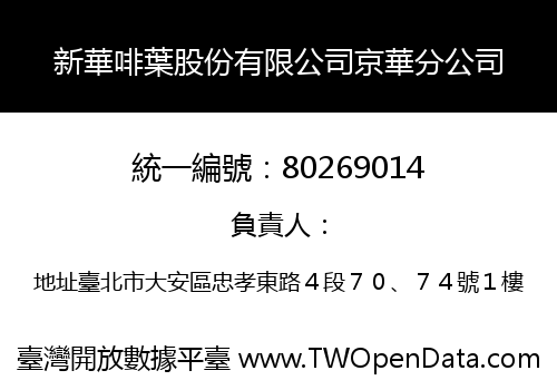 新華啡葉股份有限公司京華分公司