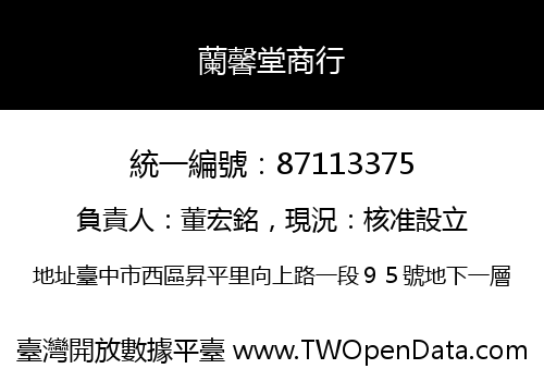 蘭馨堂商行