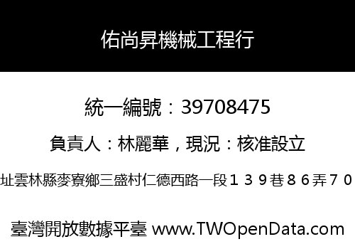 佑尚昇機械工程行