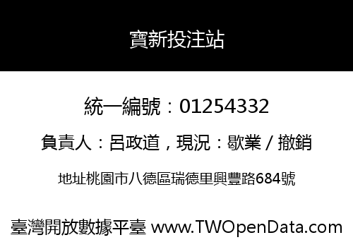 寶新投注站
