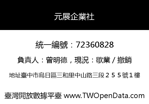 元展企業社