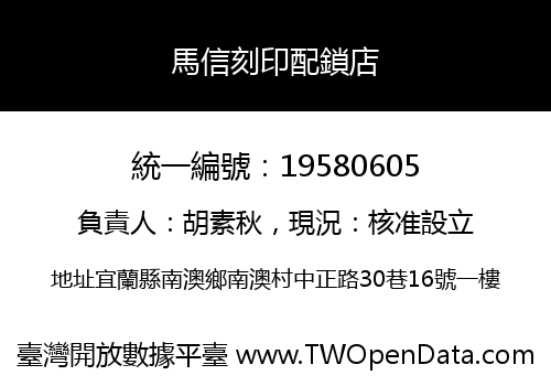 馬信刻印配鎖店