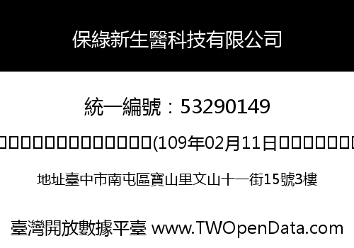 保綠新生醫科技有限公司