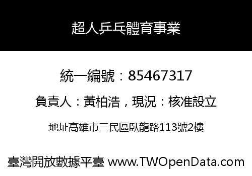 超人乒乓體育事業