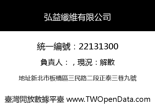 弘益纖維有限公司