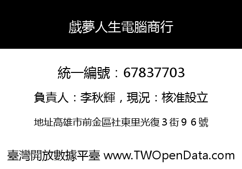 戲夢人生電腦商行