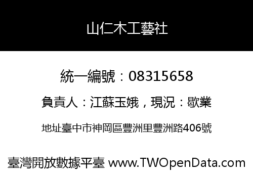 山仁木工藝社