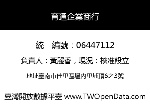 育通企業商行