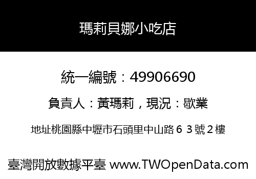 瑪莉貝娜小吃店