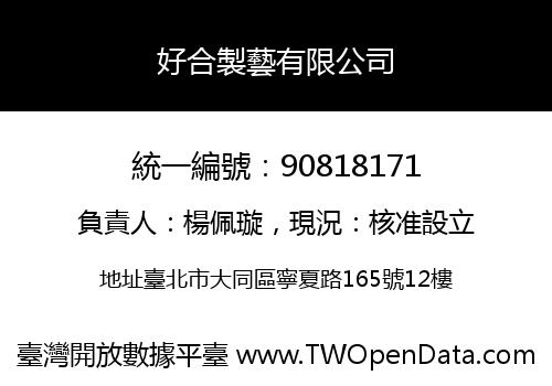 好合製藝有限公司