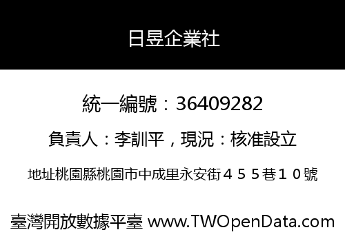 日昱企業社