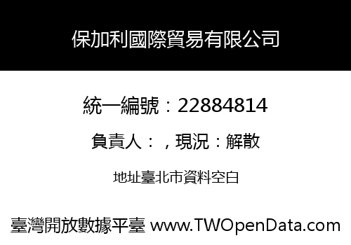 保加利國際貿易有限公司