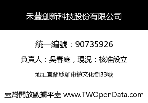 禾豐創新科技股份有限公司